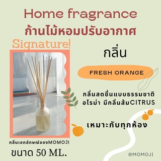 น้ำหอมปรับอากาศ กลิ่นสดชื่น สายส้ม ธรรมชาติต้องลอง กลิ่น Fresh orange 50 ML.