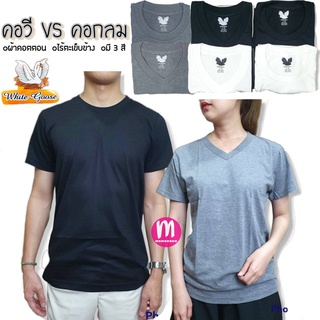 เสื้อยืด ตราห่านขาว เสื้อยืดสีล้วน คอกลม/คอวี ไร้ตะเข็บ เนื้…