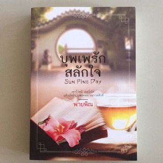 บุพเพรักสลักใจ (หนังสือมือสอง ลดราคาพิเศษมากกว่า 35%)