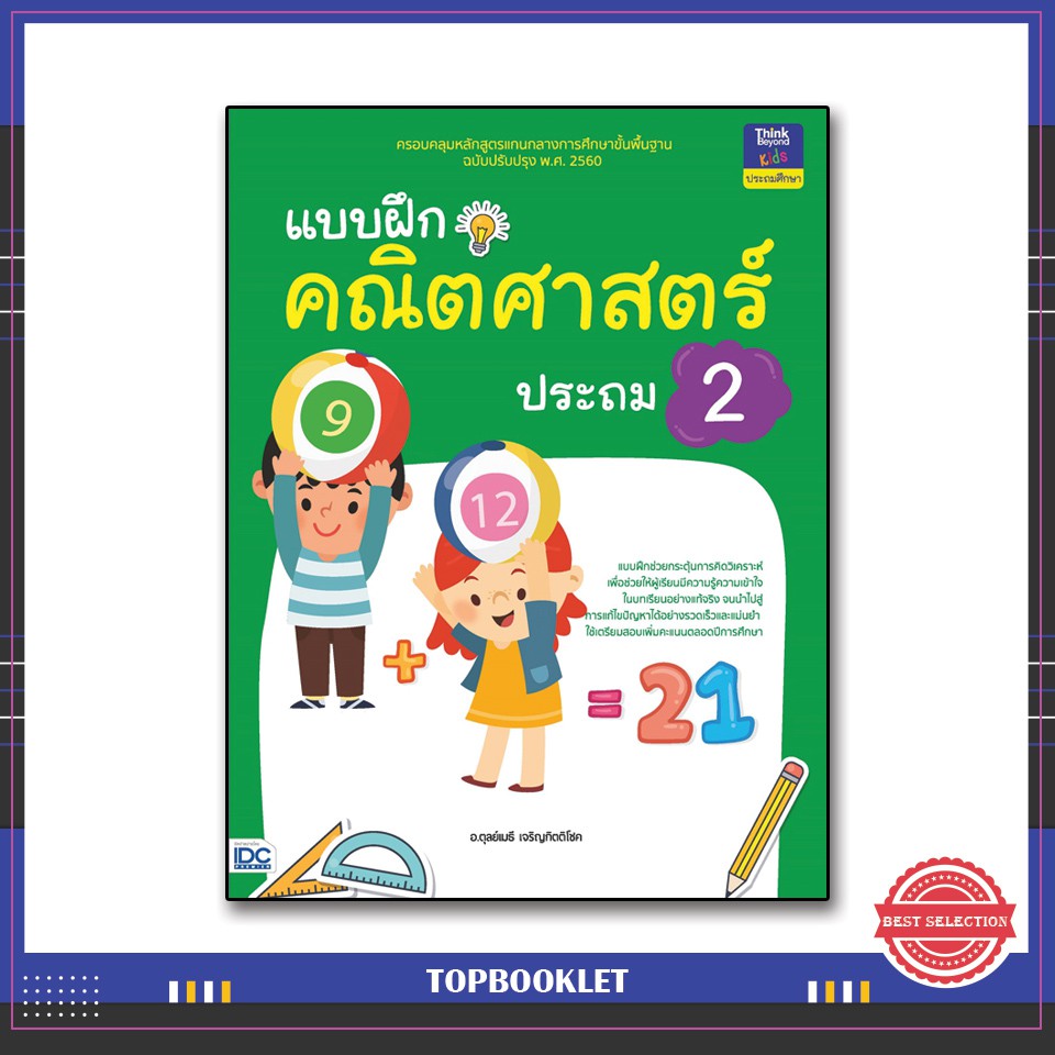 Best seller หนังสือ แบบฝึกคณิตศาสตร์ ประถม 2 8859099303668 หนังสือเตรียมสอบ ติวสอบ กพ. หนังสือเรียน ตำราวิชาการ ติวเข้ม สอบบรรจุ ติวสอบตำรวจ สอบครูผู้ช่วย