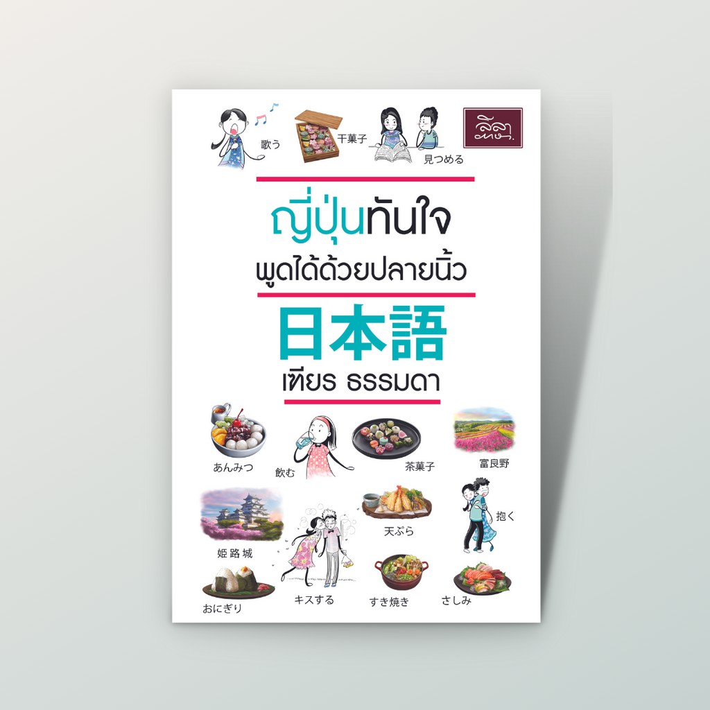 [สำนักพิมพ์ลีลาภาษา] หนังสือ ญี่ปุ่นทันใจ พูดได้ด้วยปลายนิ้ว (เฑียร ธรรมดา)
