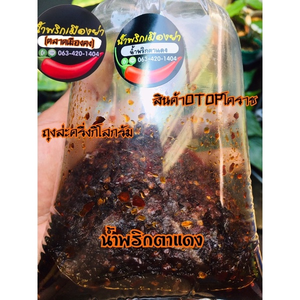 น้ำพริกตาแดง ถุงละครึ่งกิโลกรัม จากร้านน้ำพริกเมืองย่า(ตลาดเมืองคง)