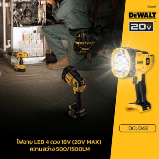 DEWALT รุ่น DCL043 รุ่นใหม่ 1500 lm ไฟฉายไร้สาย หลอดLED 18V,20V  ตัวเปล่า ไม่รวมแบตฯ