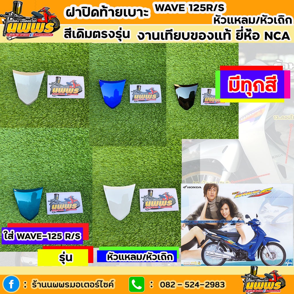 ฝาปิดท้ายเบาะเวฟ125 อาร์/เอส หัวแหลม/หัวเถิก ฝาปิดท้ายเบาะwave 125R/S เวฟ125r/s งานเทียบแท้ NCA สีตา