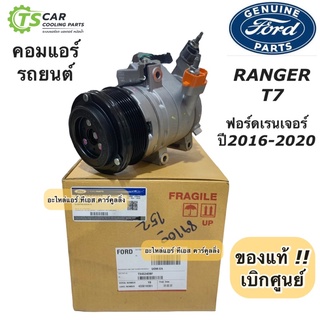 คอมแอร์ ฟอร์ด เรนเจอร์ Ranger T7 ปี2016-2020 (คอมแท้ Ford รหัส 19703D) คอมแอร์รถยนต์ ฟอร์ด ที7 น้ำยาแอร์ R-134a เบิกห้าง