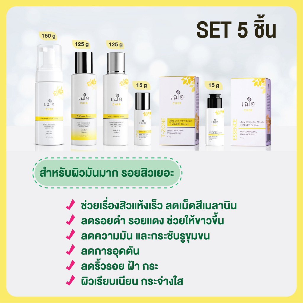 [ชุดเซต] CHER Serum Set 5 ชิ้น (สำหรับผิวมันมาก รอยสิวเยอะ) จัดส่งฟรี !