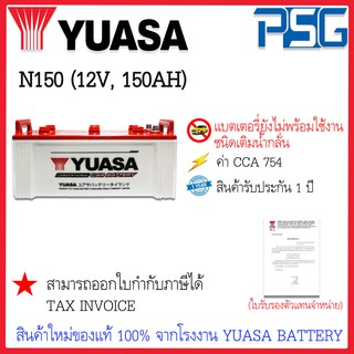 N150 (12V 150 AH) YUASA (ยังไม่พร้อมใช้งาน) ใช้งานกับรถหัวลาก รถบรรทุก ไฟแรง อึด ยาวนาน ลุยงานหนัก