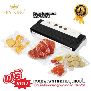 เครื่องซีลสูญญากาศฟรายคิง(Vacuum Sealer)มีบริการเก็บเงินปลายทางจร้า