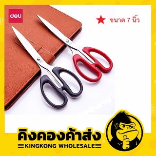 Deli 6009 Scissors กรรไกร ขนาด 7 นิ้ว