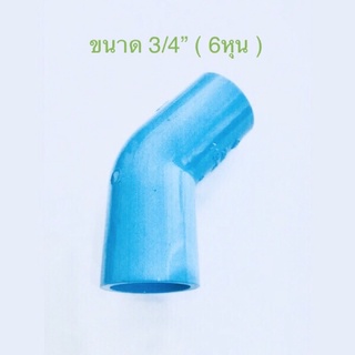 ( ขนาด 6หุน 2-10ชิ้น ) ข้อต่อ พีวีซี ข้องอ45องศา PVC ขนาด3/4” พร้อมส่ง