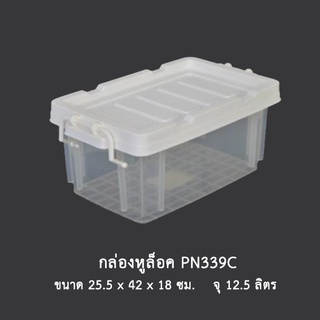 กล่องหูล็อค PN.339C *จำกัด3ใบต่อ1คำสั่งซื้อ*