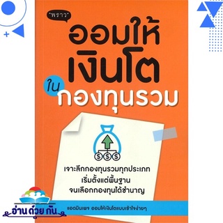 หนังสือ   ออมให้เงินโตในกองทุนรวม# สินค้ามือหนึ่ง พร้อมส่ง