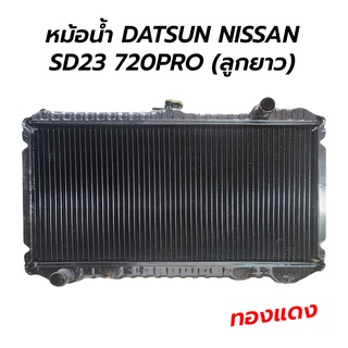 หม้อน้ำ DATSUN NISSAN S23 720PRO (ทองแดง อย่างดี!) ลูกยาว