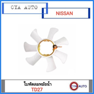 ใบพัดลม​ ใบพัดลมหม้อน้ำ​ NISSAN TD27