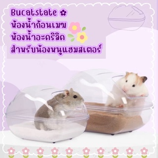 ppetshop - (พร้อมส่ง) ห้องน้ำหนูแฮมสเตอร์ ห้องน้ำอะคริลิค ทรงก้อนเมฆ [Bucatstate]