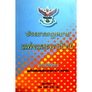 ประมวลกฎหมายแพ่งและพาณิชย์ (ฉบับใช้เรียน) (แก้ไขเพิ่มเติมใหม่ล่าสุด พ.ศ.2561)