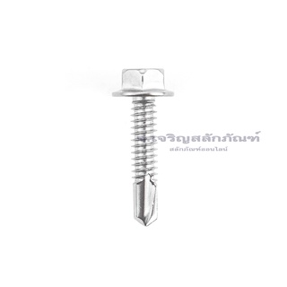 สกรูเกลียวปล่อยปลายสว่าน #10 #12 #14 หัวเหลี่ยมสแตนเลส สกรูยิงเมทัลชีท Stainless Steel Hexagon, Self Tapping