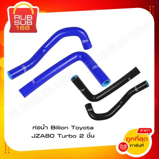 ท่อน้ำ Billion Toyota JZA80 Turbo 2 ชิ้น