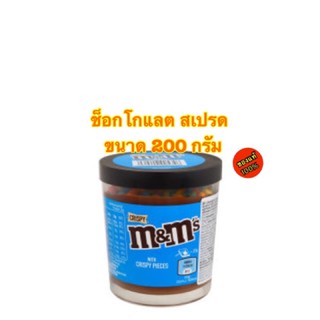 M&amp;Ms Spread Chocolate Sprea ช็อกโกแลต สเปรด เอ็ม แอนด์ เอ็ม วิธ คริสปี้ พีซเซส  ขนาด 200 กรัม