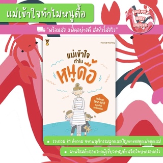 ✨ลดพิเศษ✨แม่เข้าใจ ทำไมหนูดื้อ (Parenting Book) Sandclock