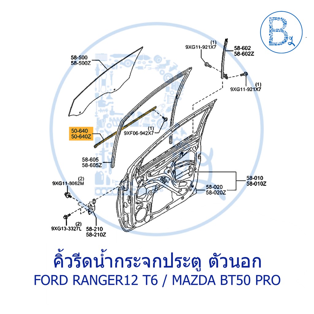 **อะไหล่แท้** คิ้วยางรีดน้ำกระจกประตู ตัวนอก FORD RANGER12-19 T6 / MAZDA BT50 PRO