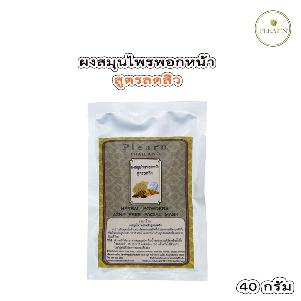 PLEARN ผงสมุนไพรพอกหน้าสูตรลดสิว 1 ซอง 40 กรัม ลดการเกิดแบคทีเรียซึ่งเป็นสาเหตุของสิว - รูปที่ 5