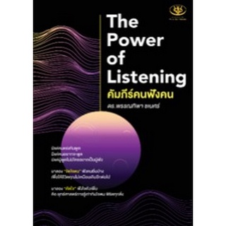 9786169385561|c111|THE POWER OF LISTENING คัมภีร์คนฟังคน