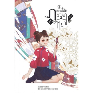 นายอินทร์ หนังสือ ฉันกลายเป็นภรรยาที่ถูกหย่า เล่ม 2