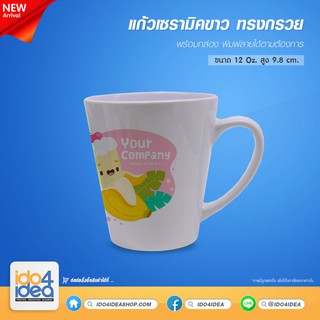 [ IDO4IDEA ] แก้วสำหรับสกรีน แก้วเซรามิคขาว ทรงกรวย 12 Oz. พร้อมกล่อง สามารถพิมพ์หมึก Sublimation ได้