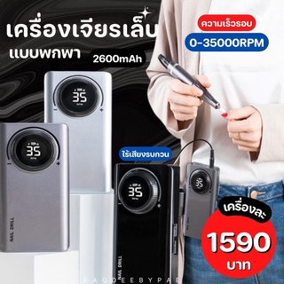 เครื่องเจียรเล็บแบบพกพา 2600mAh ความเร็บรอบ 0-35000RPM  รับประกัน 3 เดือน