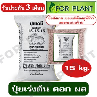 ปุ๋ย เคมี  ตรากระต่าย สูตร 15-15-15  บรรจุ 15 กก. ปุ๋ยเร่งต้น ใบ ดอก ผล ใส่ผัก ผลไม้ ไม้ดอกไม้ประดับ