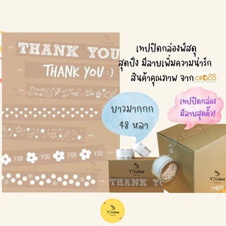 เทปปิดกล่อง opp ใส พิมพ์ลาย 48มมx45หลา