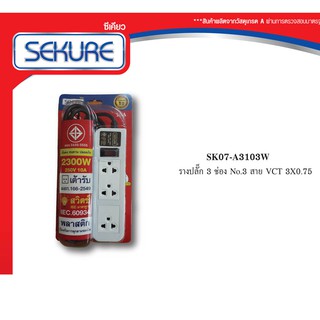 SEKURE รางปลั๊ก ปลั๊กสามตา ปลั๊กพ่วง 3 ช่อง 3-5 เมตร มอก.2432-2555