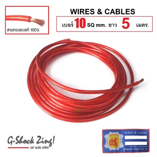 RED LION WIRE&amp;CABLES ทองแดงแท้ 100% (สายแบต เบอร์ 10 SQmm. ความยาว 5เมตร) จำนวน 1เส้น