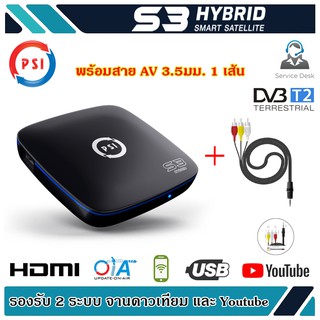 กล่องดาวเทียม PSI S3 HYBRID SMART SATELLITE (พร้อมสาย AV 3.5มม. 1 เส้น)