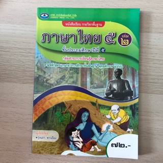 หนังสือเรียน ภาษาไทย ป.5 เล่ม2 #เอมพันธ์