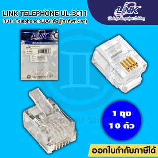 หัวโทรศัพท์ Jack RJ11 LINK รุ่น UL-3011 (10/Pack) Original