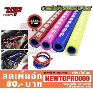 สายหม้อน้ำ แต่ง SAMCO SPORT ของแท้ 100% !! (ความยาว 1 เมตร) (ทนความร้อนสูง) [MS0836]