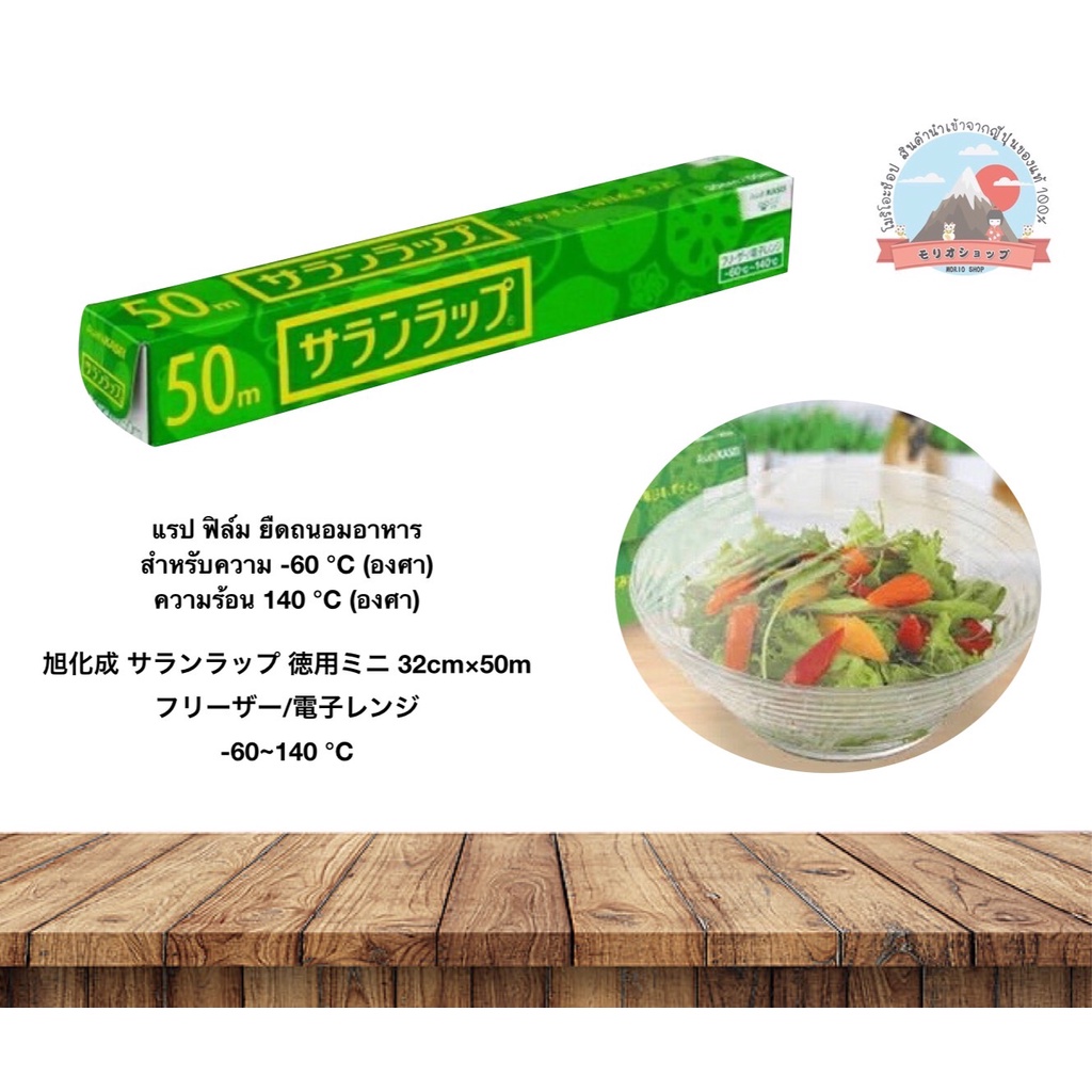 แรป ฟิล์ม ยืดถนอมอาหาร สำหรับความ -60 °C (องศา)  ความร้อน 140 °C (องศา)   旭化成 サランラップ 徳用ミニ 32cm×50m フリーザー/電子レンジ -60~140 °