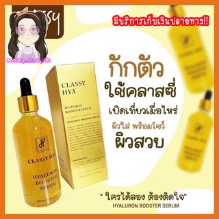 บูสเตอร์หัวเชื้อโดส ไฮยาคลาสซี่ HYALURON BOOSTER SERUM 100ml.