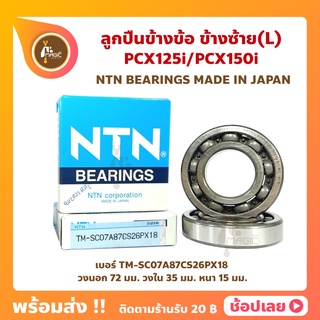 ลูกปืนข้างข้อ PCX125i PCX150i ข้างซ้าย 1 พวง (เบอร์ TM-SC07A87CS26PX18) ยี่ห้อ NTN ลูกปืนข้อเหวี่ยง