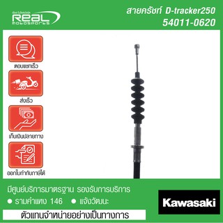 สายคลัชท์ D-tracker 250 / KLX250 แท้ตรงรุ่น 100% Kawasaki (54011-0620)