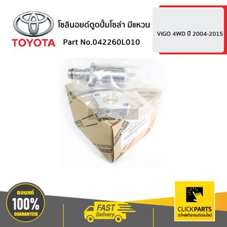 TOYOTA #042260L010 โซลินอยด์ตูดปั้มโซล่า มีแหวน VIGO 4WD ปี 2004-2015  ของแท้ เบิกศูนย์