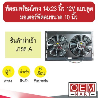 พัดลมพร้อมโครง 14x23 นิ้ว 12V แบบดูด มอเตอร์พัดลมขนาด 10 นิ้ว พัดลม แผง หม้อน้ำ ระบายความร้อน Fan Motor 526