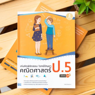 เก่งคิดพิชิตสอบ โจทย์ปัญหา คณิตศาสตร์ ป.5