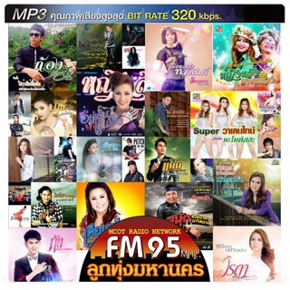 [ CD-MP3 , USB-MP3 ] 50 เพลงฮิตติดอันดับ ลูกทุ่งมหานคร (คุณภาพเสียง 320 kbps)