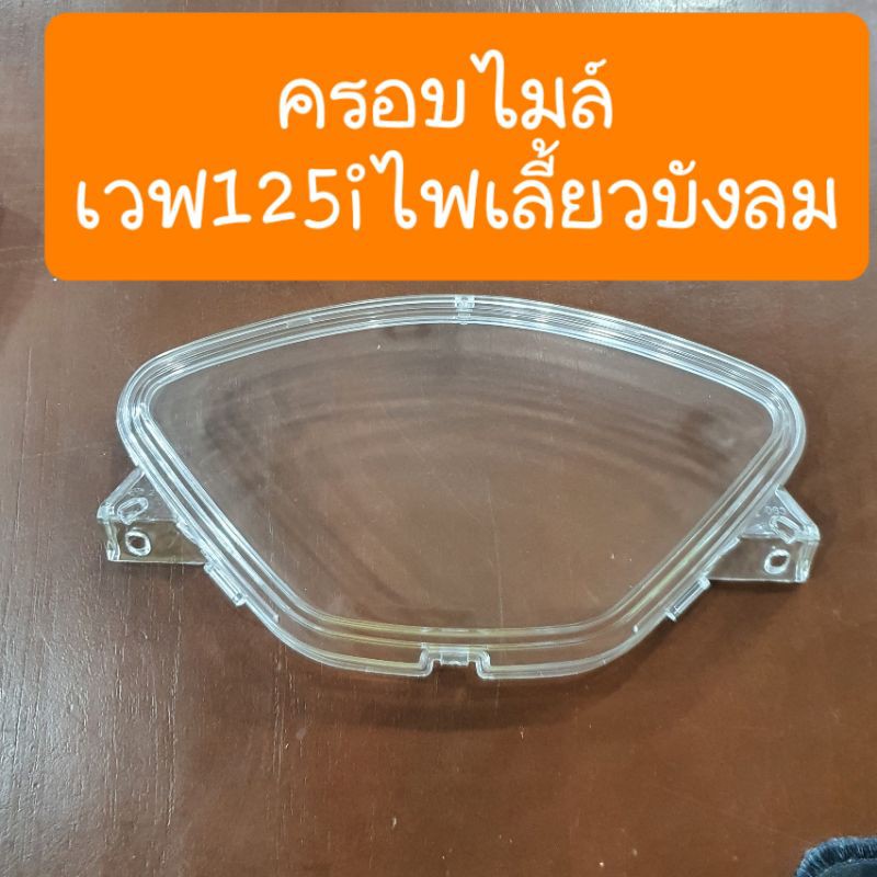 กระจกไมล์เวฟ125i และ S รุ่นไฟเลี้ยวบังลม สินค้าเกรดA
