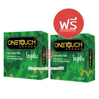 ซื้อ 1 แถม 1 ถุงยางอนามัย OneTouch Solution วันทัช โซลูชั่น