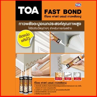 TOA FAST BOND กาวพลังตะปู กาวตะปู กาวติดบัว 320 กรัม