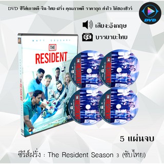 ซีรีส์ฝรั่ง The Resident Season 3 (หมอใหม่ไฟแรงแซงข้ามรุ่น ปี 3) : 6 แผ่นจบ (ซับไทย)